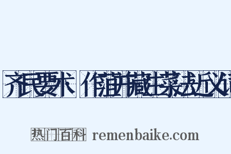 齐民要术·作菹并藏生菜法近义词是什么意思的图片